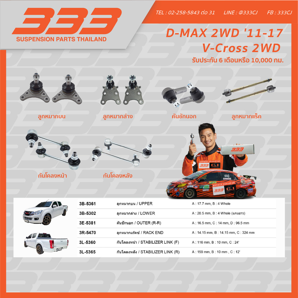 333ลูกหมากช่วงล่างครบชุด อีซูซุ ดีแม็ค วี-คอรส Isuzu D-max V-cross 2WD  ปี 2011-2017(1กล่องมี 2 ตัว)