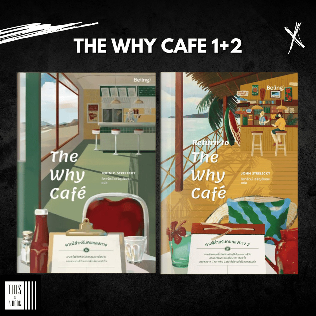 หนังสือ คาเฟ่สำหรับคนหลงทาง 1+2 / The Why Cafe / Return to the why cafe