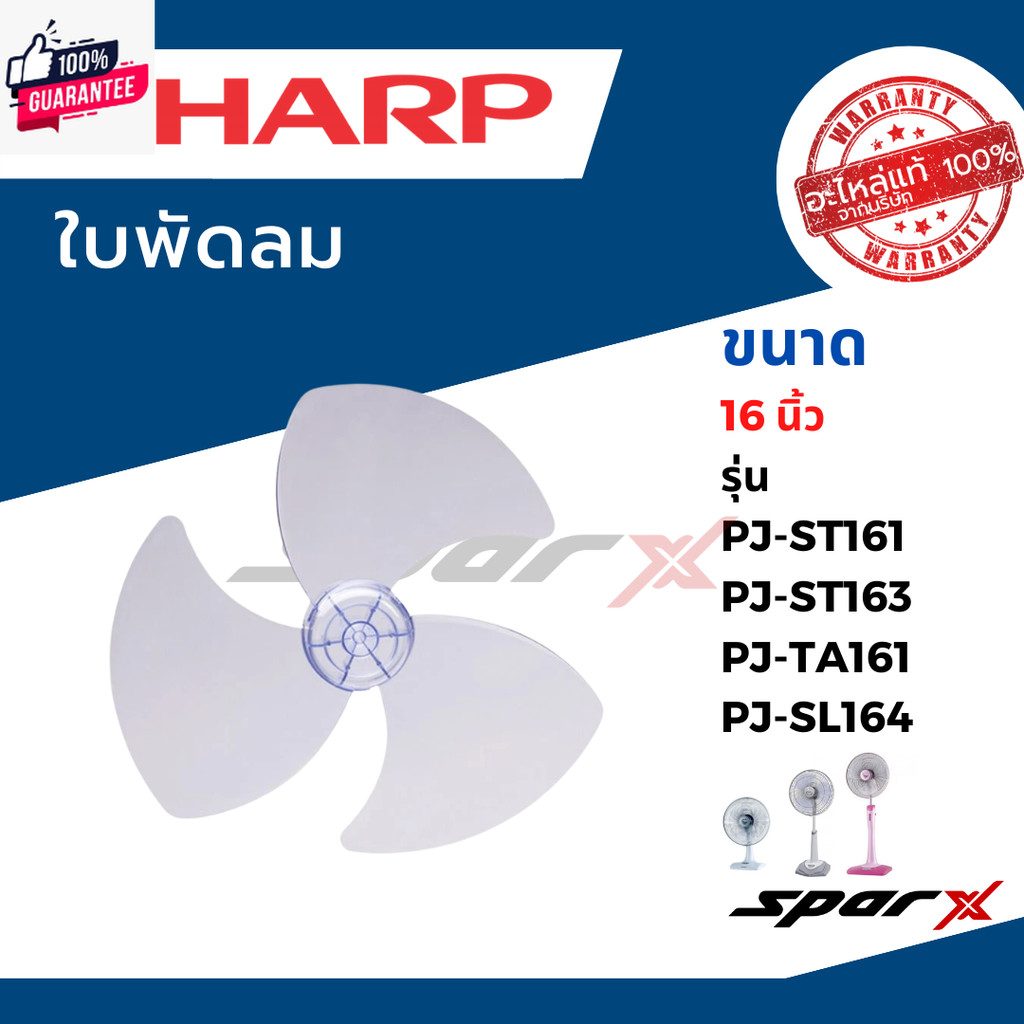 Sharp  ชาร์ป แท้ ใพัดลม อะไหล่แท้ ขนาด 20 / 18 /16  นิ้ว รุ่น  PJ-ST161/  ST163 / TA161 / SL164/  PJ