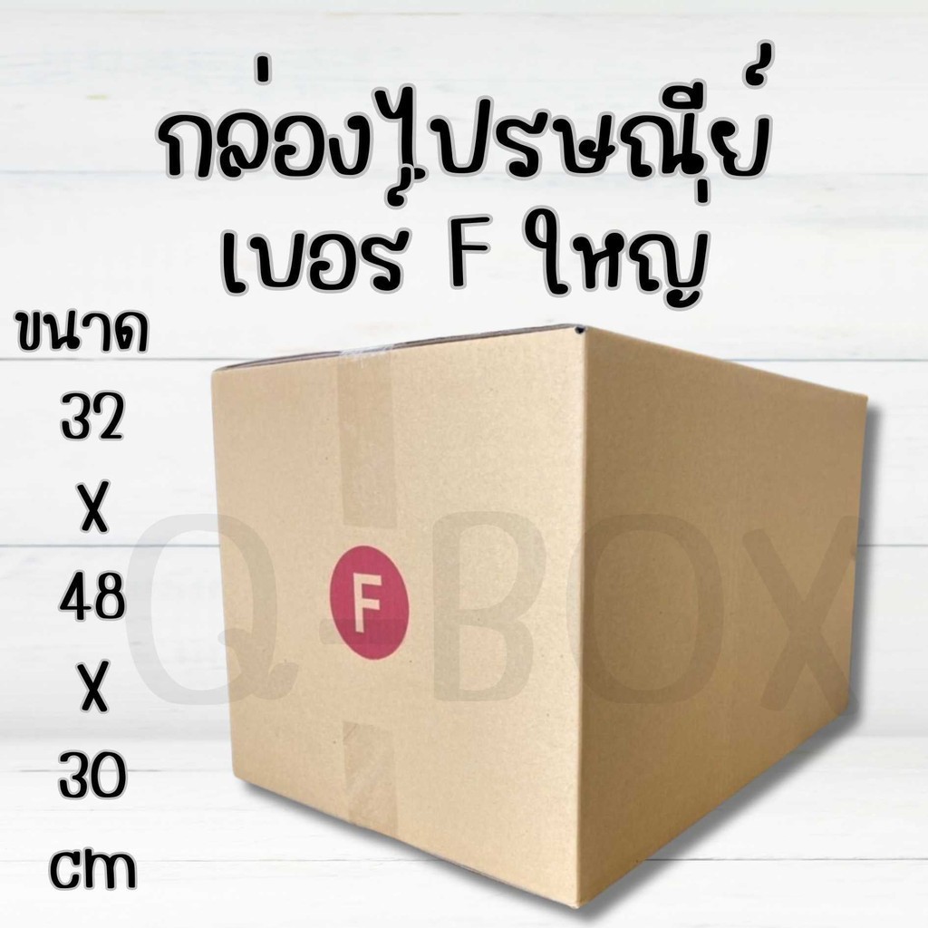 กล่องไปรษณีย์ เบอร์ F ขนาด 30×45×20 ซม. กล่องพัสดุฝาชน แพ็ค 20 ใบ หนา 3 ชั้น ราคาส่ง พร้อมส่ง Boxhero ล็อต 550
