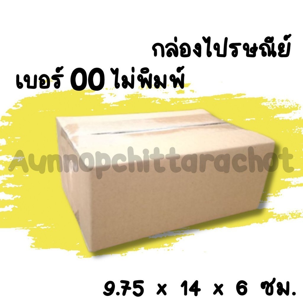 Fastbox กล่องไปรษณีย์ เบอร์ 00 (ไม่พิมพ์) แพ็คละ 500 ใบ - กล่องพัสดุ จัดส่งด่วน *ส่งด่วน*