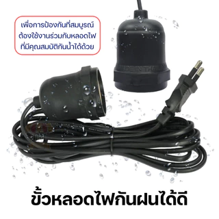 ขั้วหลอดไฟ E27 ยาว 3/5/10 เมตร มอก.แท้ 100% กันน้ำ กันฝน ขั้วเซรามิก พร้อมสายไฟ Bulb Socket 220V HLX