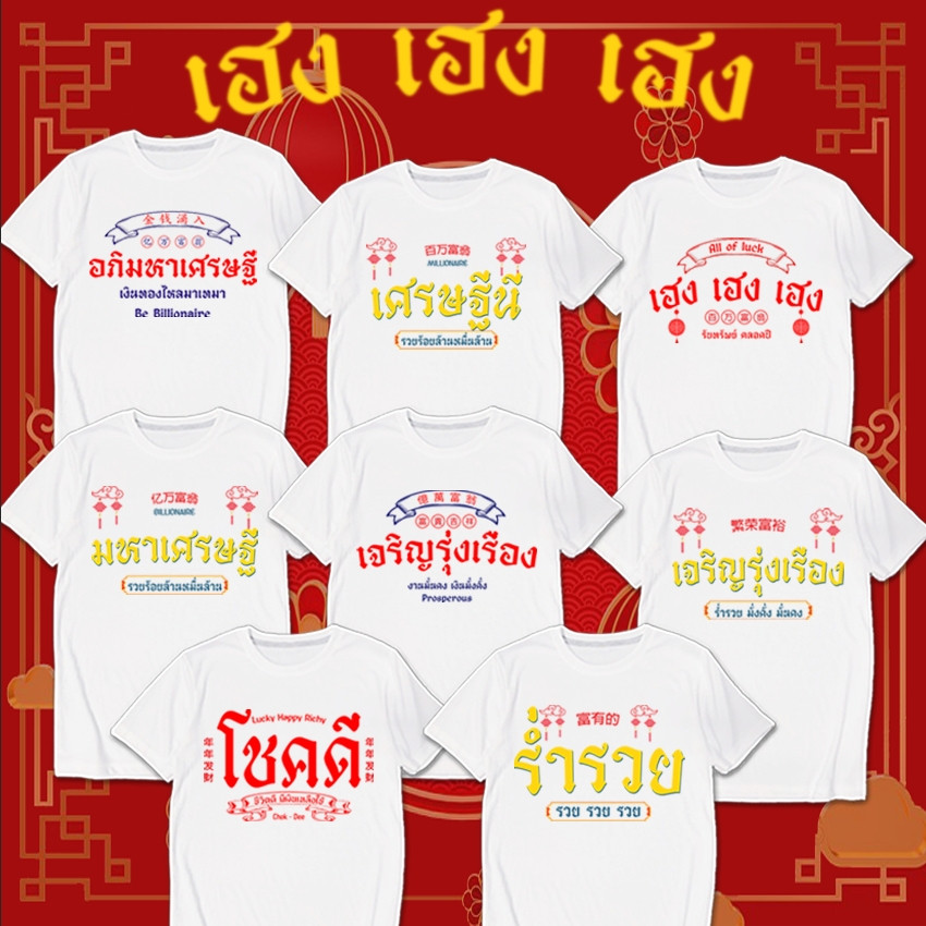 เสื้อยืด อภิมหาเศรษฐี เศรษฐีนี ร่ำรวย เสื้อตรุษจีน สกรีน ผ้าหนา นุ่ม ใส่สบาย ได้ทั้งผู้ชาย และผู้หญิง No.0314 S-5XL