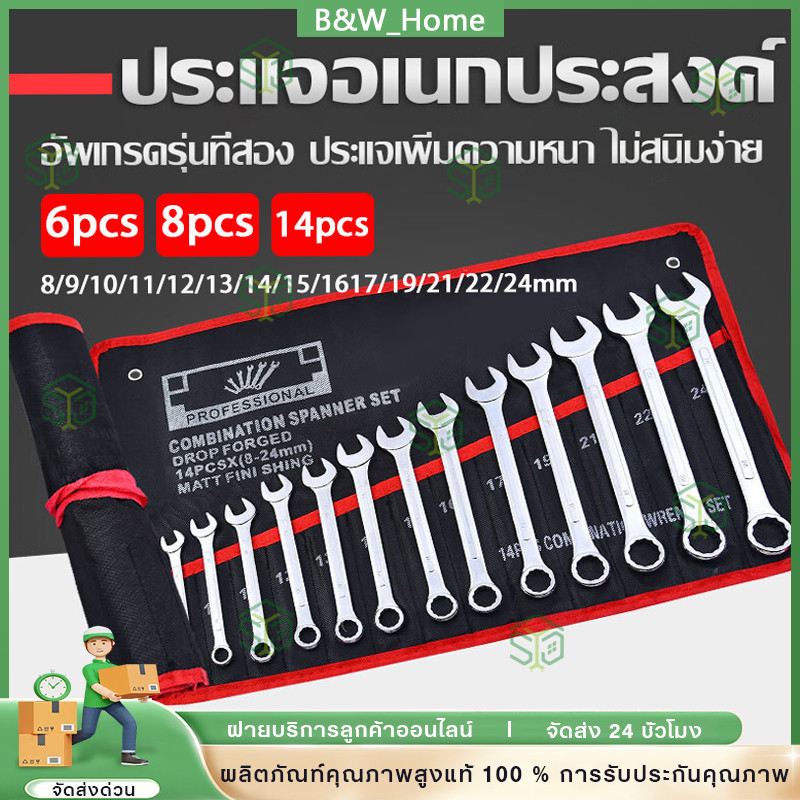 🚚COD🚚 100%ของแท้ ประแจ เครื่องมือช่าง ชุดประแจ 14PCS เบอร์ 8-24mm ปะแจ ประแจชุดบล็อก ประแจแหวนข้าง