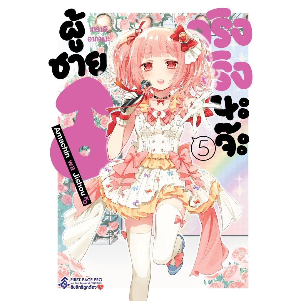 ผู้ชายจริงจริงนะจ๊ะ Amachin wa Jishou เล่ม 1 - 5 ( มังงะ ) ( เฟิร์สเพจ )