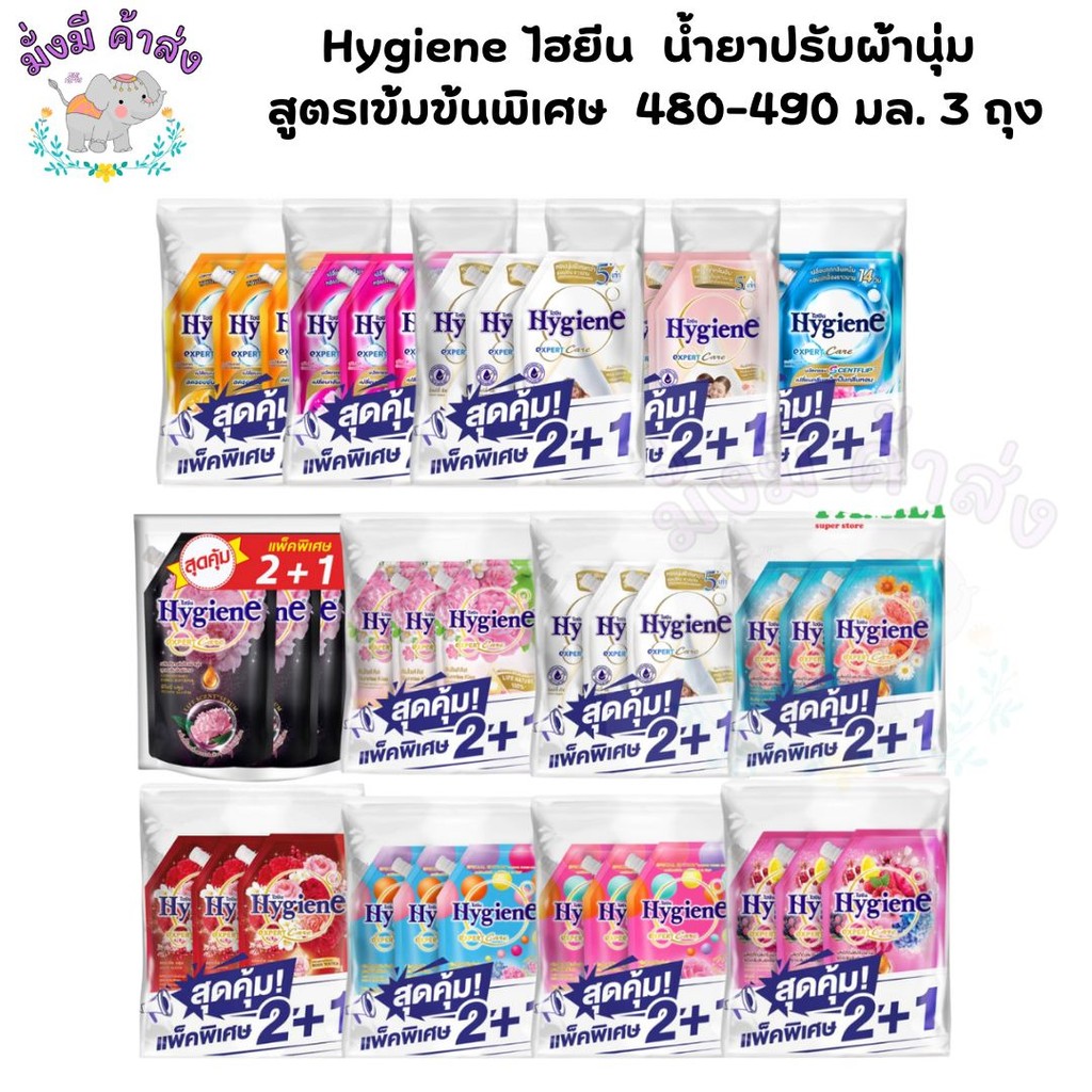 (แพ็ค 3 ถุง)Hygiene ไฮยีน น้ำยาปรับผ้านุ่ม สูตรเข้มข้นพิเศษ  480-490 มล.  (ไฮยีนปรับ)3 ถุง