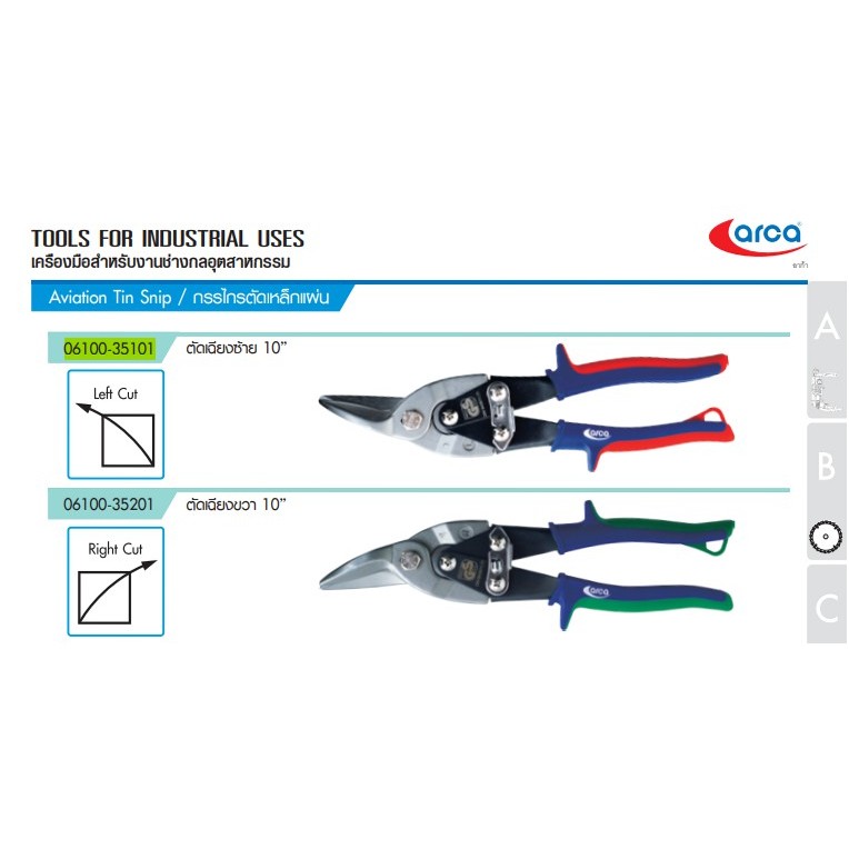ARCA กรรไกรตัดเหล็กแผ่น ขนาด 10" รุ่นปากหนา ตัดซ้าย-ตัดขวา 06100-35101/06100-35201
