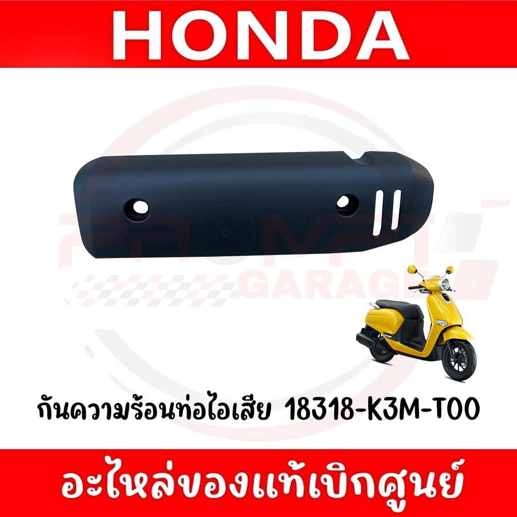 ฝาครอบท่อไอเสีย HONDA GIORNO ปี2023-2026 รหัส 18318-K3M-T00 แท้ศูนย์