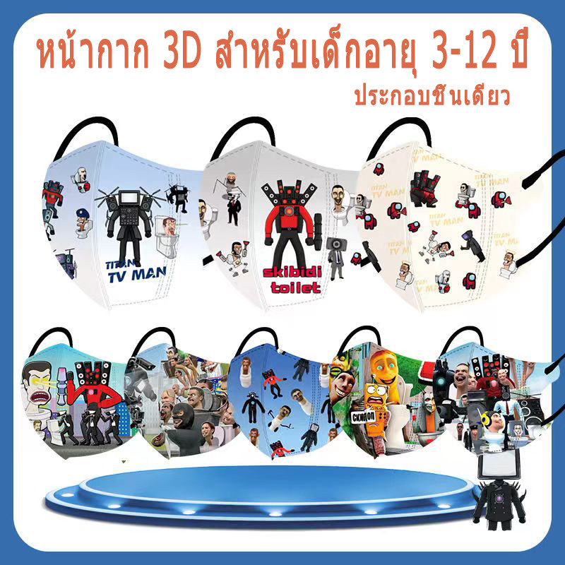 3-12 Age 3D Kid Mask 50pcs การติดตั้งอิสระเด็กพิมพ์หน้ากาก (Skibidi Toilet) Funny Boy 4D Dust Face M