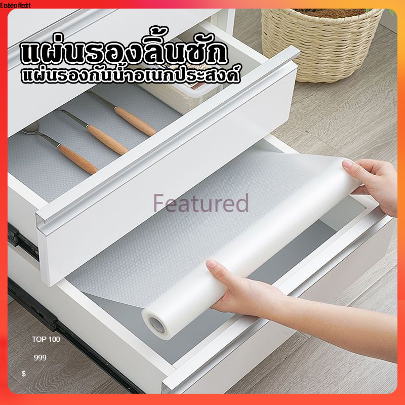 Featured  แผ่นรองลิ้นชัก แผ่นรองชั้นวางของ แผ่นรองกันน้ำอเนกประสงค์ แผ่นรองโต๊ะแผ่นรองกันเปื้อน