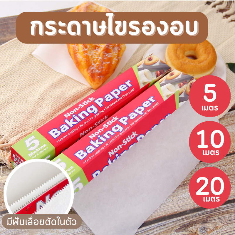 In stock กระดาษไขรองอบ 50 เมตร พร้อมฟันเลื่อยตัดกระดาษ กว้าง 30 เซนติเมตร ยาว 50 เมตร กระดาษไขรองอบสีขาว มีที่ตัดในตัว ก