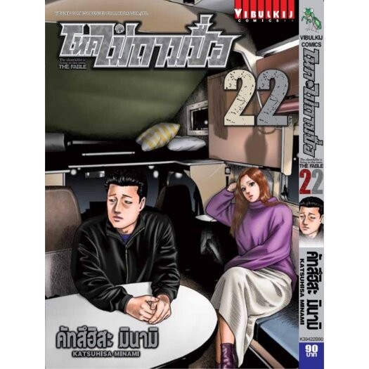 โหดไม่ถามชื่อ เล่ม 1 - 22 ( มังงะ ) ( วิบูลย์กิจ )