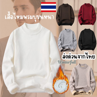 HM7001 เสื้อไหมพรมบุขนกันหนาวคอกลม บุขนผู้ชาย รุ่น Sweater ส…