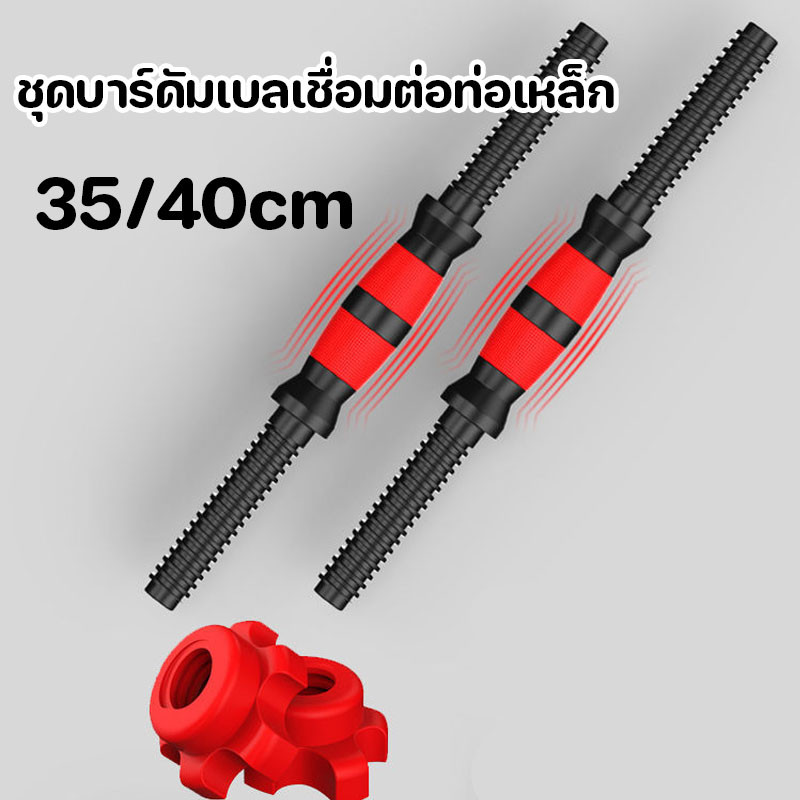 พร้อมส่ง💪ชุดบาร์ดัมเบลเชื่อมต่อท่อเหล็ก 35/40cm ชุดบาร์ดัมเบลเชื่อมต่อท่อเหล็กพร้อมด้ามจับกันลื่น สําหรับออกกําลังกาย