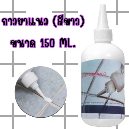 กาวยาแนว 150ML.กาวอเนกประสงค์ ยาแนวกระเบื้อง พร้อมปกป้องเชื้อรา แบคทีเรีย กันน้ำรั่วซึม/0940