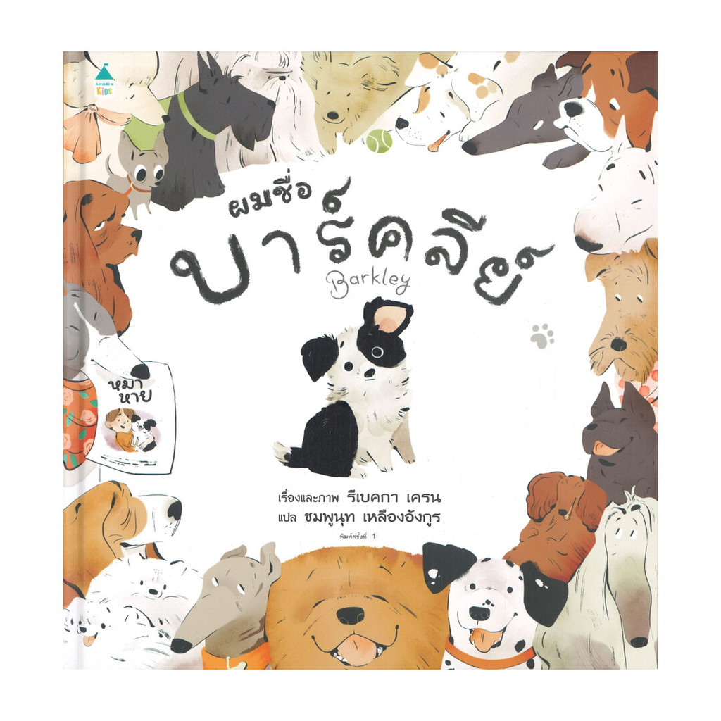 นายอินทร์ หนังสือ ผมชื่อบาร์คลีย์ (ปกแข็ง)