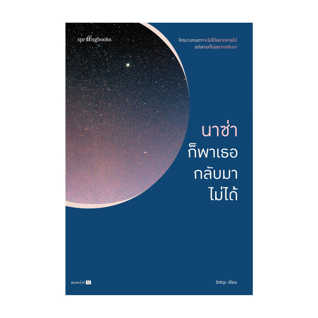 อมรินทร์บุ๊ค หนังสือ นาซ่าก็พาเธอกลับมาไม่ได้ (ปกใหม่-พิมพ์ครั้งที่ 15)