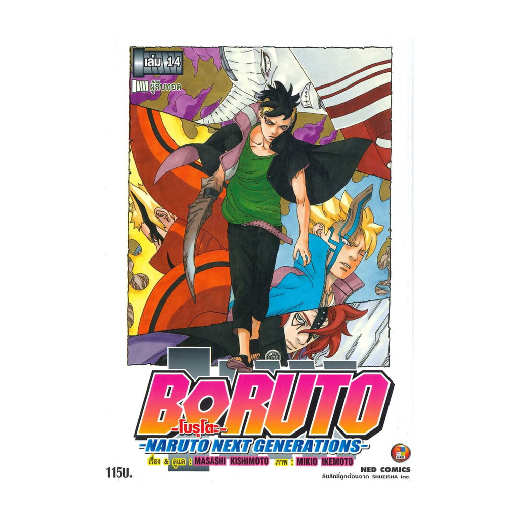 นายอินทร์ หนังสือ BORUTO ล.14 Naruto Next Generation