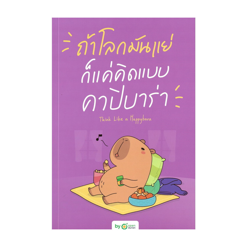 หนังสือ ถ้าโลกมันแย่ ก็แค่คิดแบบคาปิบาร่า : Think Like a Happybara