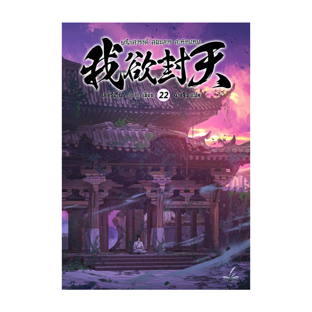 นายอินทร์ หนังสือ ผนึกสวรรค์ สยบมาร สะท้านเทพ  เล่ม 22