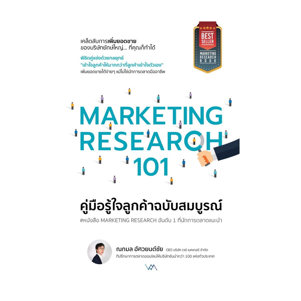 นายอินทร์ หนังสือ MARKETING RESEARCH 101 คู่มือรู้ใจลูกค้าฉบับสมบูรณ์ (พิมพ์ครั้งที่ 2)