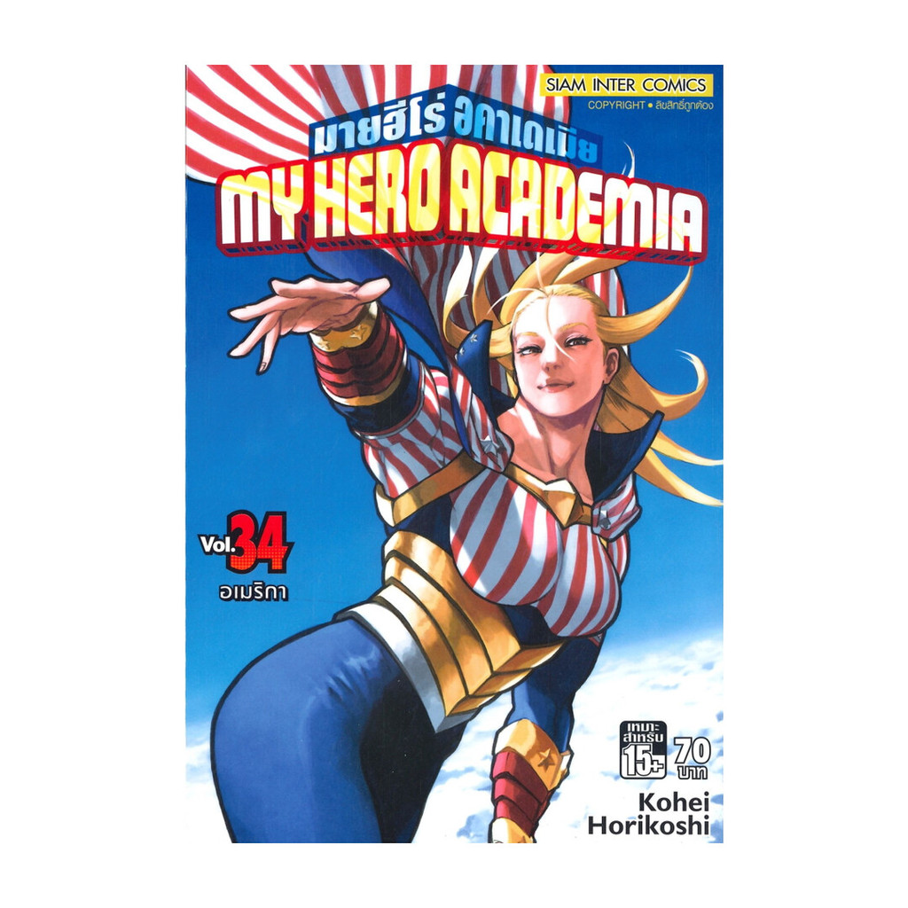 นายอินทร์ หนังสือ My Hero Academia เล่ม 34