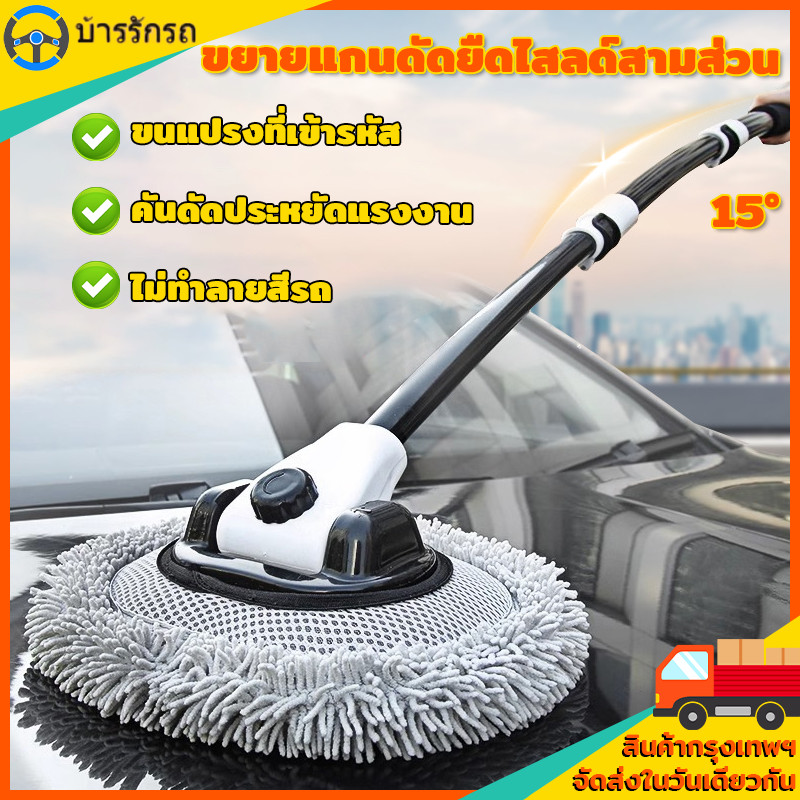 ไม้ล้างรถยนต์ ล้างรถม็อบ แปรงทําความสะอาดรถยนต์  ด้ามจับยาว 15 ชิ้น° แปรงไม้ถูพื้น แบบปรับได้