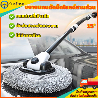 ไม้ล้างรถยนต์ ล้างรถม็อบ แปรงทําความสะอาดรถยนต์  ด้ามจับยาว 15 ชิ้น° แปรงไม้ถูพื้น แบบปรับได้