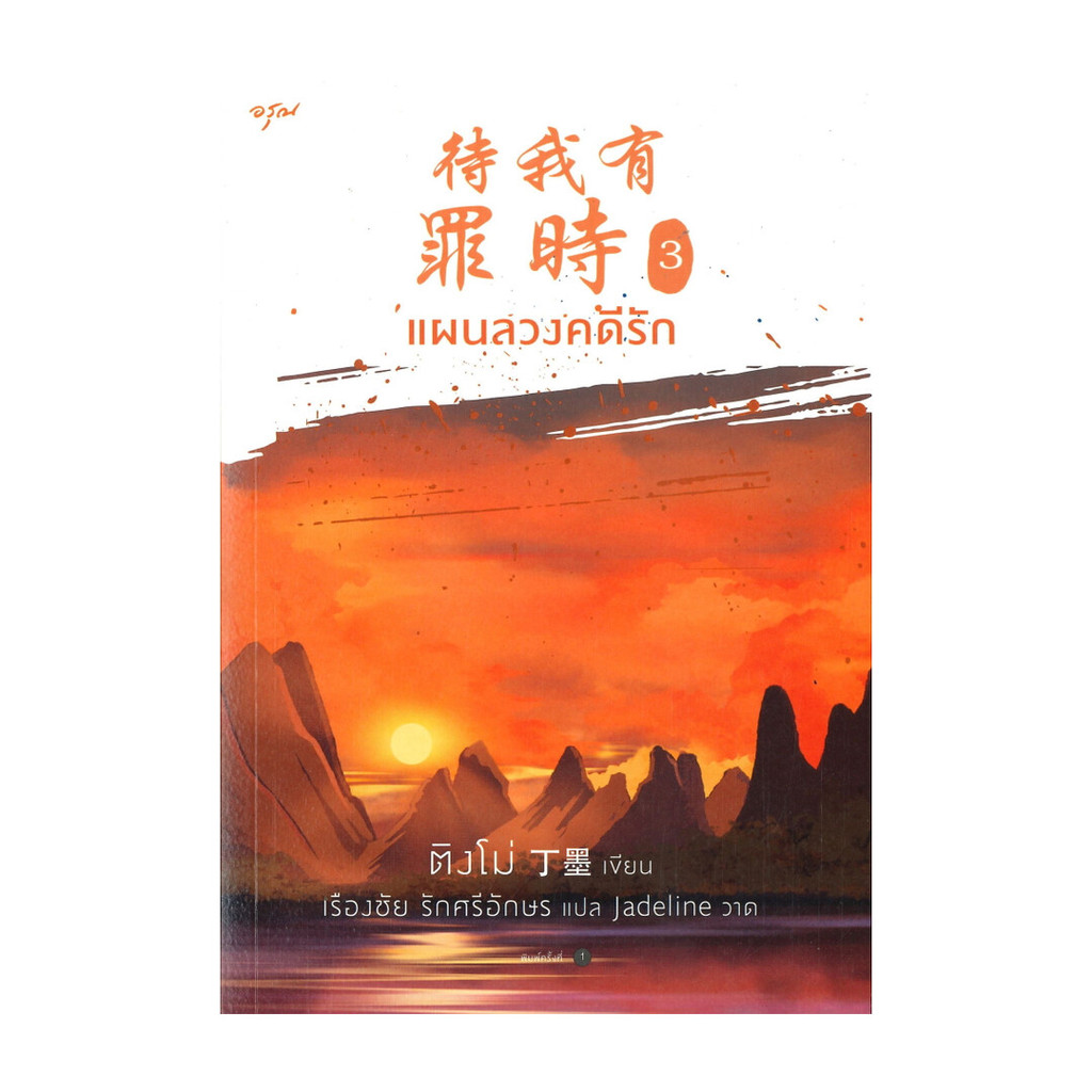 นายอินทร์ หนังสือ แผนลวงคดีรัก เล่ม 3
