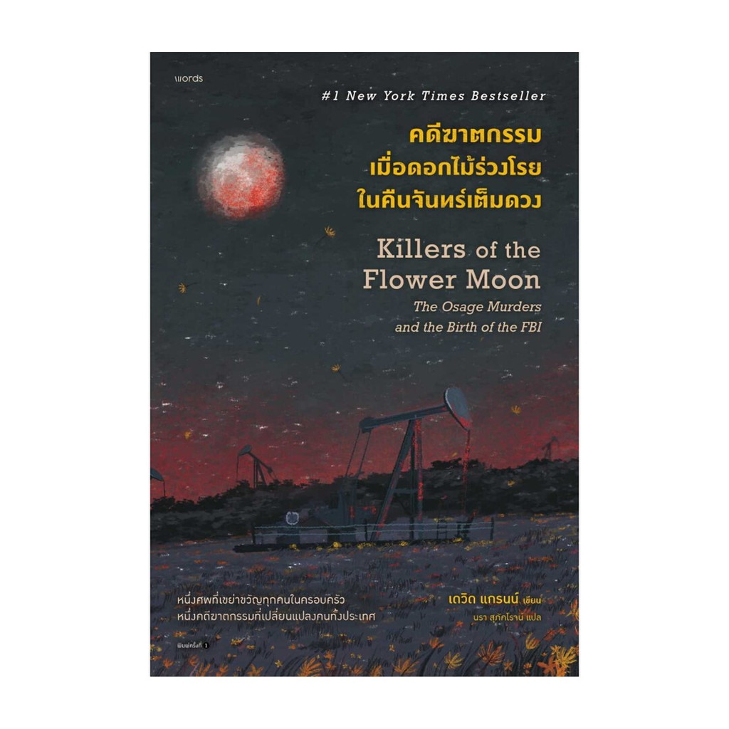 นายอินทร์ หนังสือ คดีฆาตกรรมเมื่อดอกไม้ร่วงโรยในคืนจันทร์เต็มดวง