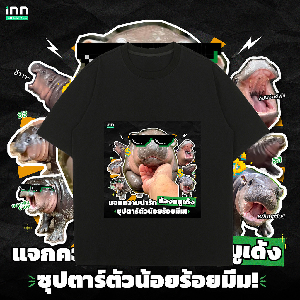 NEW🔥 เสื้อยืด Pigmy Hippopotamus ขาหมู แอนด์เดอะแก๊ง ขาวดำ 2 สี เสื้อยืดคอตตอน#H07N cotton100% T-shi