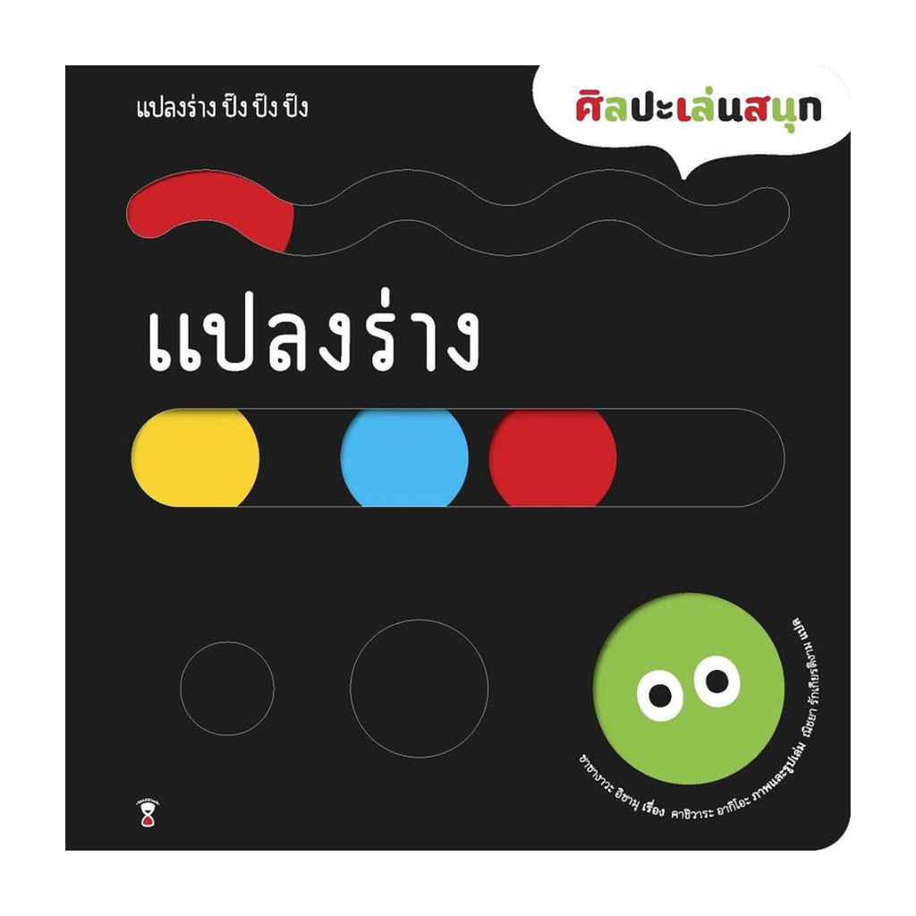 นายอินทร์ หนังสือ แปลงร่าง ปิ๊ง ปิ๊ง ปิ๊ง (ปกแข็ง)
