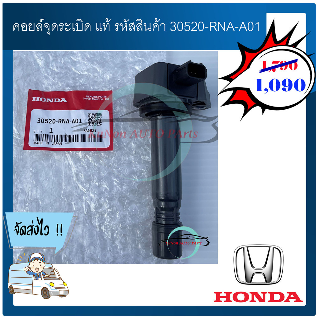 คอยล์จุดระเบิด  รหัสสินค้า 30520-RNA-A01 รุ่น CIVIC 1.8L 2006-2011 ,CR-V 2.0L 2007-2011 ,ACCORD 2.0L