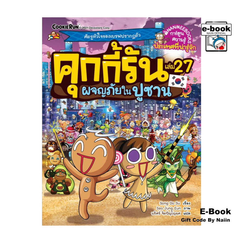 [E-Book Digital code] คุกกี้รัน เล่ม 27 ผจญภัยในปูซาน