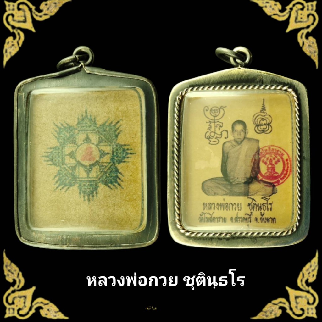 จี้ ล็อกเก็ตรูปหลวงพ่อกวย  วัดโฆสิตาราม จ.ชัยนาท เลี่ยมกรอบเงินเก่า (หลังลุ้นยันต์) ขนาดรวมกรอบสูง4.0cm.กว้าง3.1cm !!