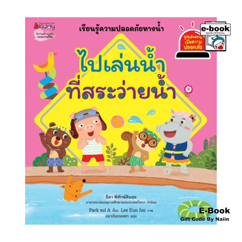 [E-Book Digital code] ไปเล่นน้ำที่สระว่ายน้ำ ชุด รู้ทันอันตรายเพื่อความปลอดภัย