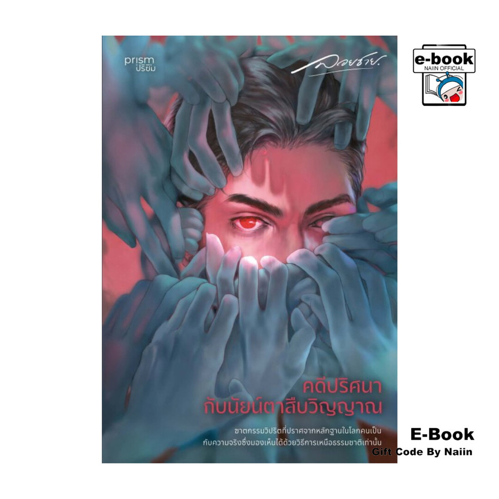 [E-Book Digital code] คดีปริศนากับนัยน์ตาสืบวิญญาณ - prism publishing