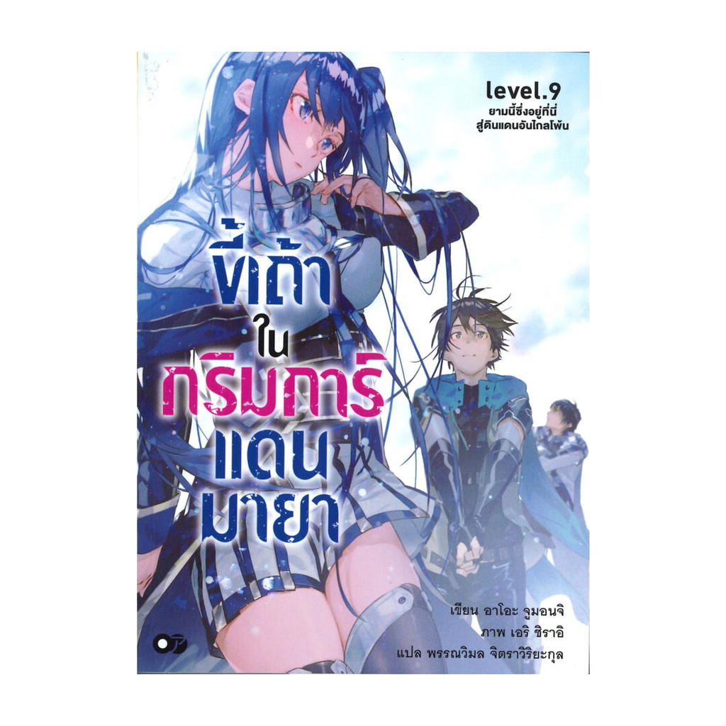 นายอินทร์ หนังสือ ขี้เถ้าในกริมการ์แดนมายา เล่ม 9