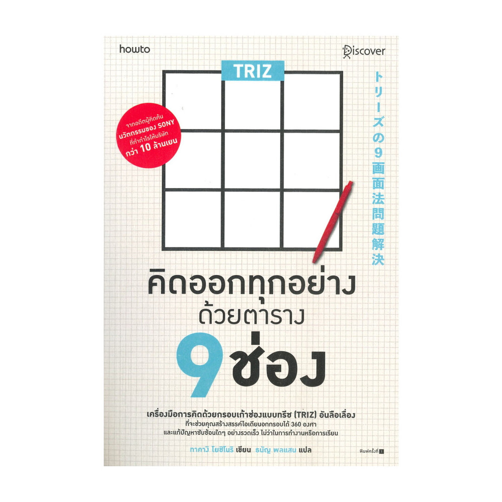 นายอินทร์ หนังสือ TRIZ คิดออกทุกอย่างด้วยตาราง 9 ช่อง