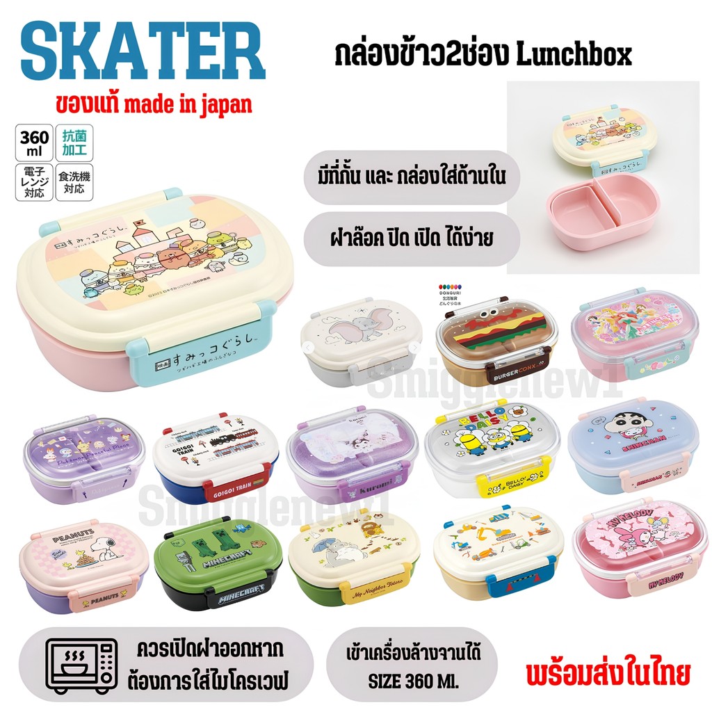 กล่องข้าว Skater ทรงรี 360 ML ของเเท้ Japan พร้อมส่ง