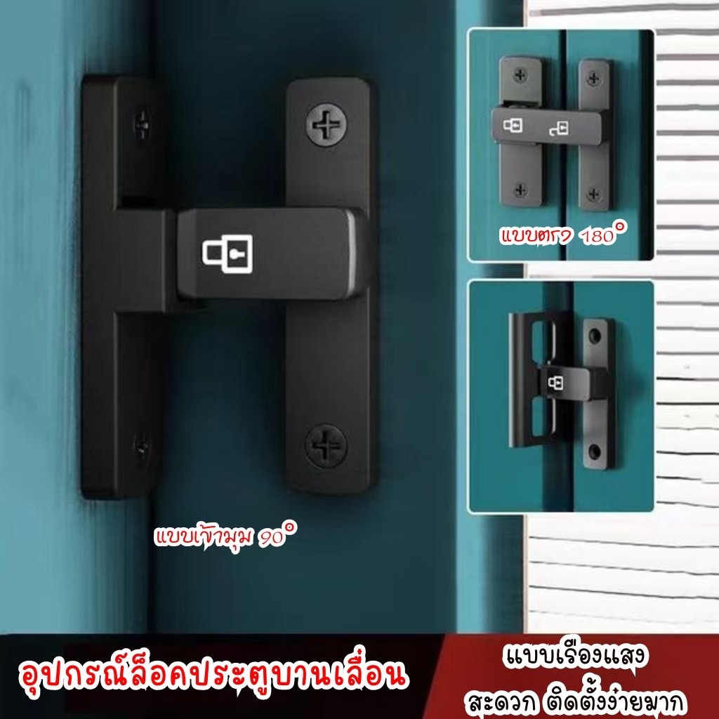 90 องศา/180 ตัวล็อคประตูและหน้าต่าง กลอนสับบานเลื่อน ล็อคประตูสแตนเลส ตัวล็อคประตู