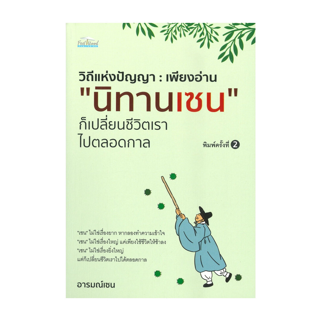 นายอินทร์ หนังสือ วิถีแห่งปัญญา : เพียงอ่าน "นิทานเซน" ก็เปลี่ยนชีวิตเราไปตลอดกาล (พิมพ์ครั้งที่ 2)