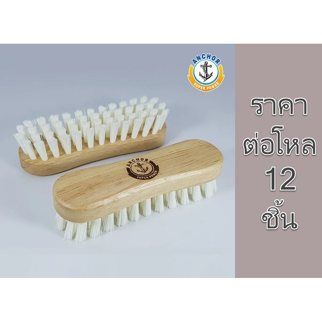 **ยกโหล** แปรงซักผ้า สีนมเล็ก ตราสมอ bonus