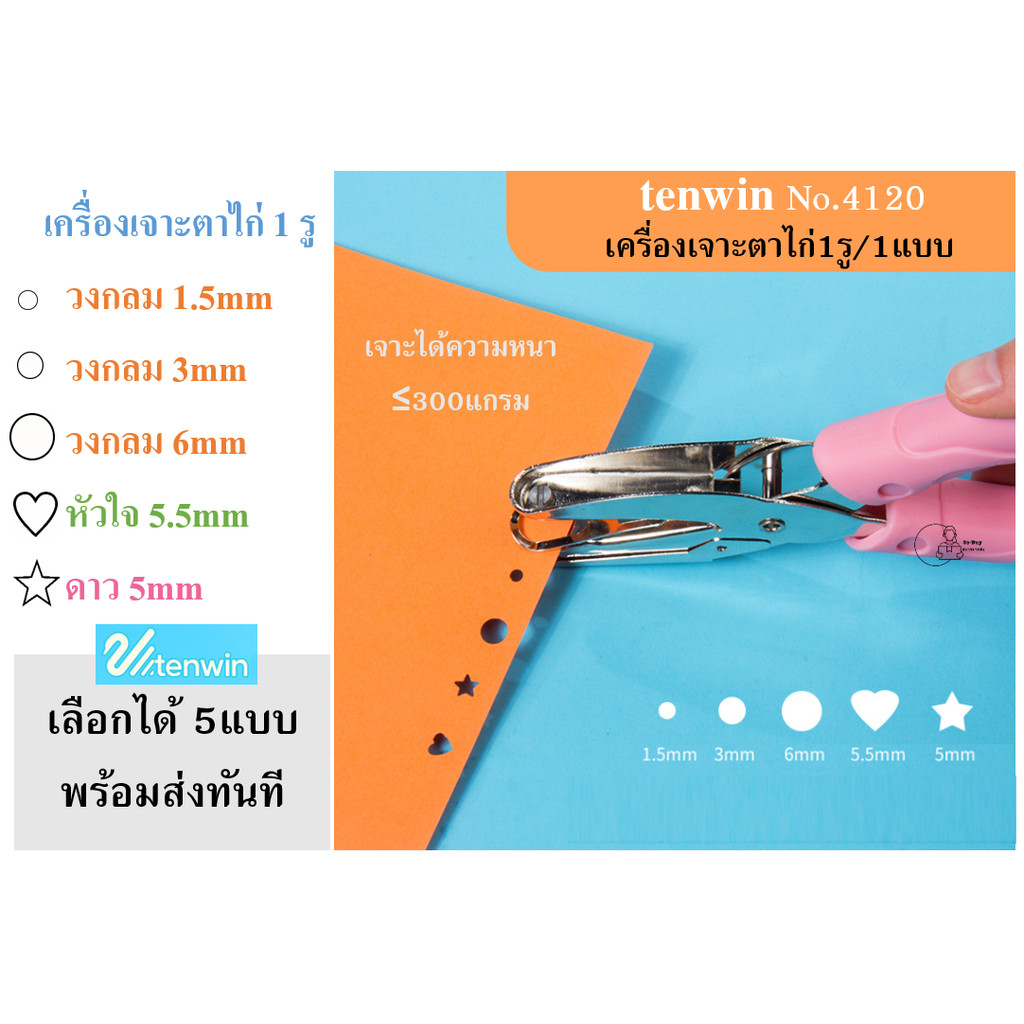 tenwin4120 ที่เจาะกระดาษ1รู เครื่องเจาะตาไก่ รูปวงกลม1.5mm วงกลม3mm วงกลม6mm หัวใจ5.5mm ดาว5mm พร้อมส่งจากไทย