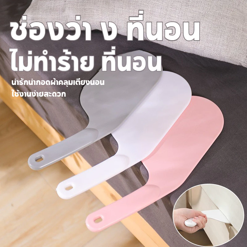 ฟูกยก ไม้พายปูเตียง ผ้าที่นอน สำหรับเอนกประสงค์ รูดผ้าปูเตียง ตัวยก thumbnail 3