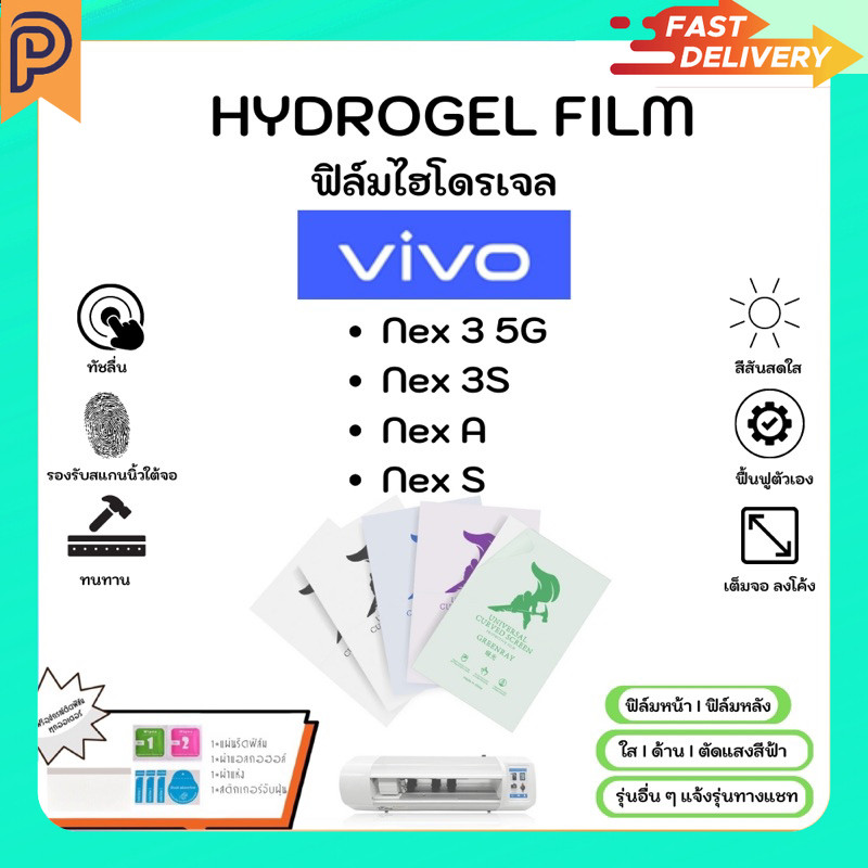 Hydrogel Film หน้าจอ-หลังเครื่อง แบบใส ด้าน ตัดแสงสีฟ้า แถมแผ่นรีด Vivo Nex Series Nex3 5G Nex3S Nex