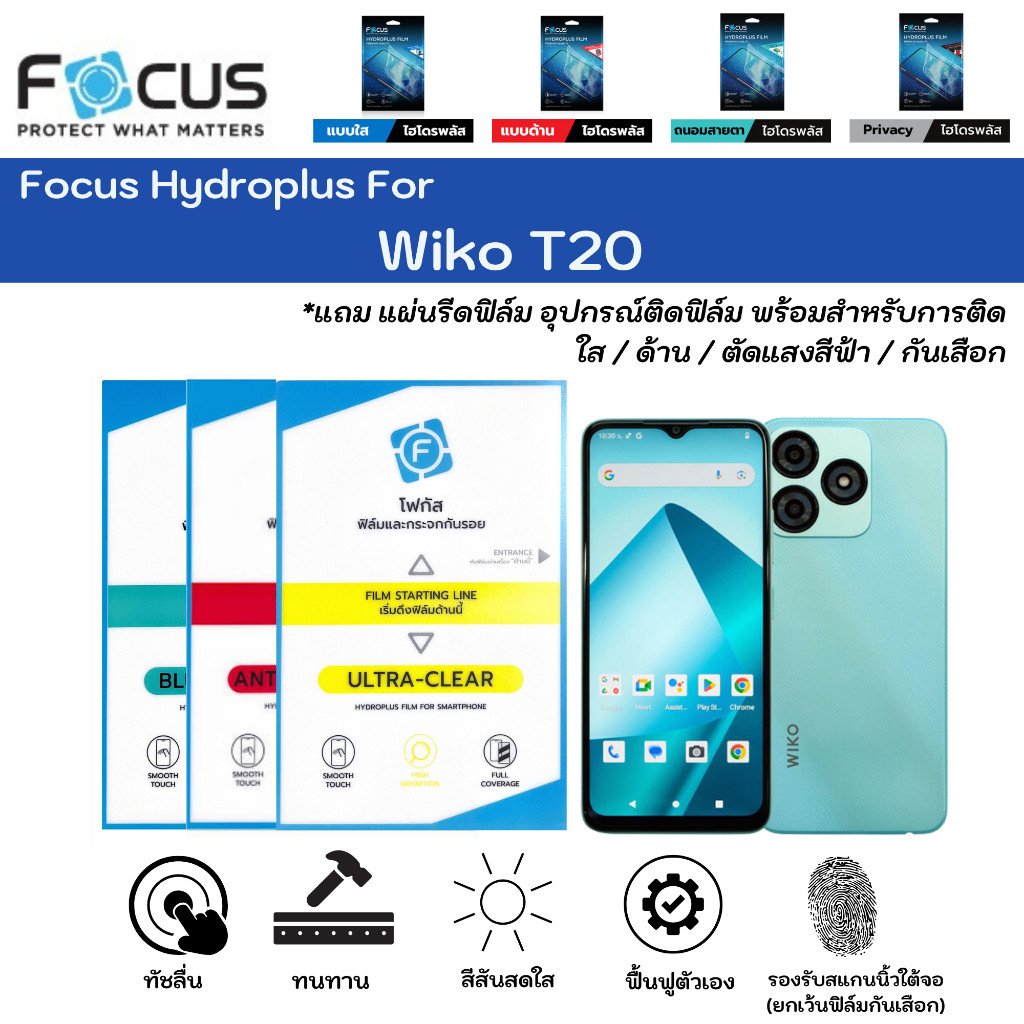 [ส่งจากไทย] ฟิล์มกันรอยโฟกัสไฮโดรพลัส Wiko T20 Focus Hydroplus แถมแผ่นรีด-อุปกรณ์ทำความสะอาด