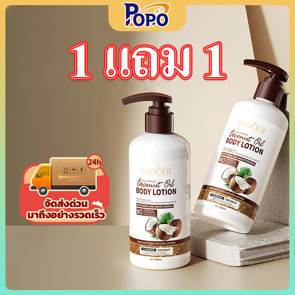 POPO 【1แถม1】โลชั่นบำรุงผิวกายน้ำมันมะพร้าว เติมความชุ่มชื่นให้ผิวกาย โลชั่นบำรุงผิวกาย เนื้อน้ำนม ใส ไม่เหนียวเหนอะหนะ