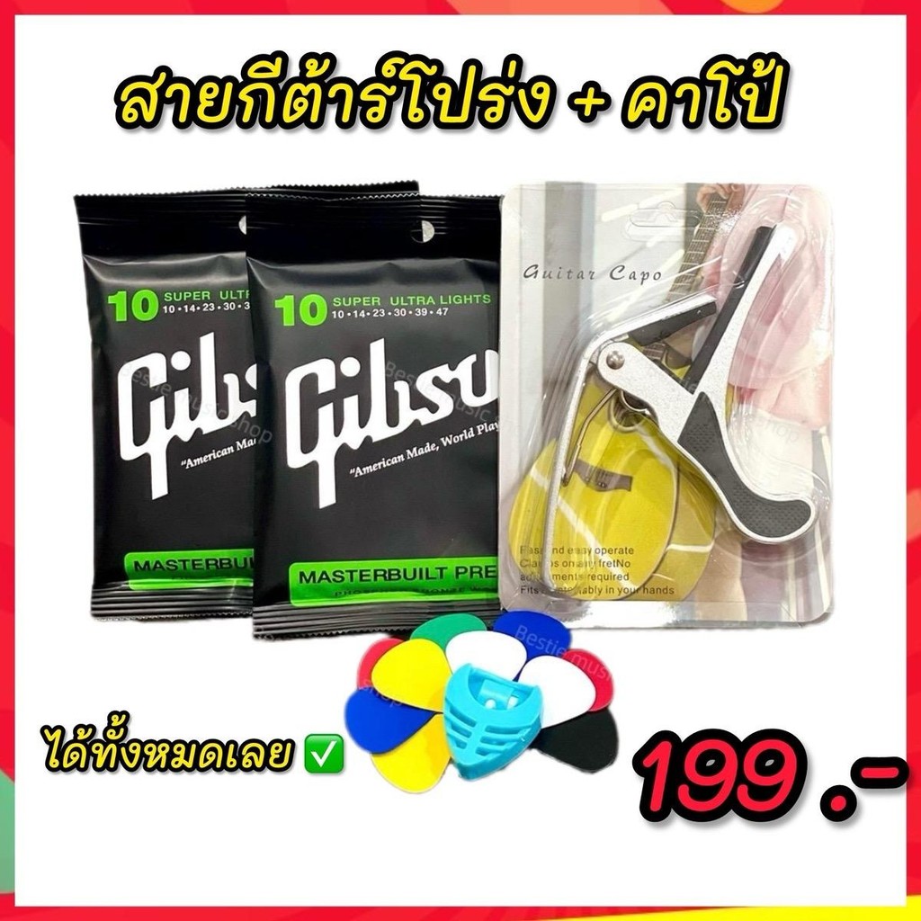 สายกีต้าร์โปร่ง Gibson 2 ชุด แถมฟรี คาโป้เหล็กอย่างดี พร้อมปิ๊ก10ชิ้นให้เลยจุกๆ สายกีต้าร์ทองเหลือง สายนิ่มไม่เจ็บนิ้ว