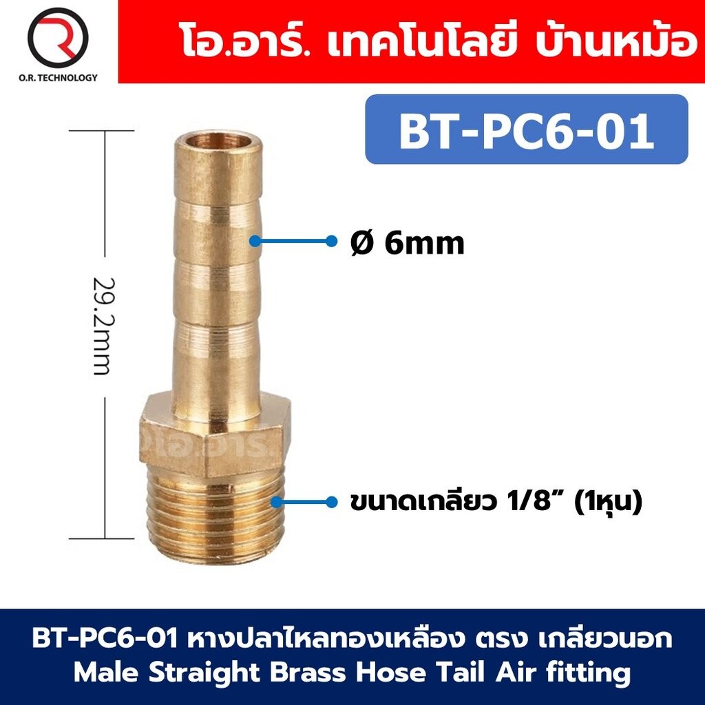 BT-PC หางปลาไหลทองเหลือง ตรง เกลียวนอก Male Straight Brass Hose Tail Air fitting ข้อต่อลมทองเหลือง Barb tails หางปลาไ...